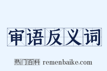 审语反义词是什么意思的图片